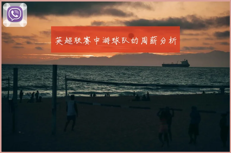 英超联赛中游球队的周薪分析