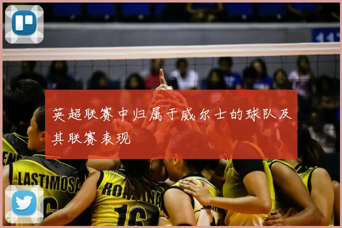 英超联赛中归属于威尔士的球队及其联赛表现