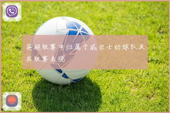 英超联赛中归属于威尔士的球队及其联赛表现