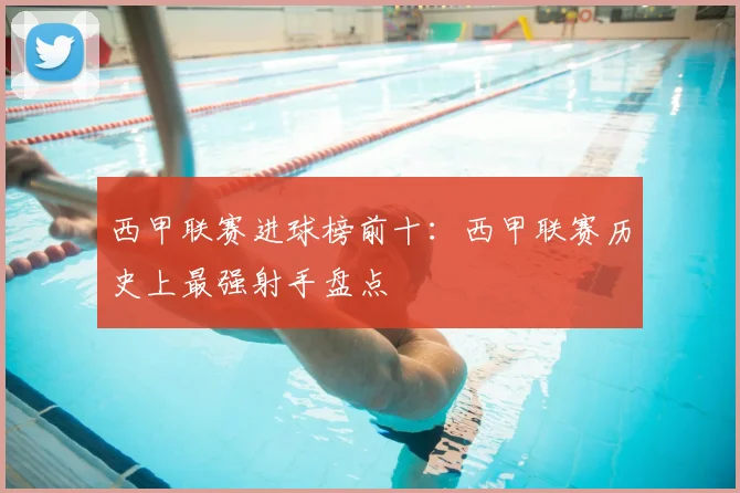 西甲联赛进球榜前十:西甲联赛历史上最强射手盘点