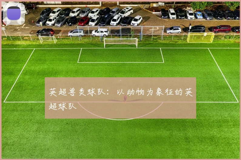 英超兽类球队：以动物为象征的英超球队