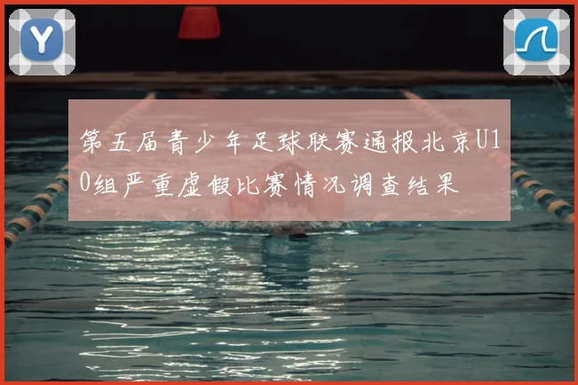 第五届青少年足球联赛通报北京U10组严重虚假比赛情况调查结果