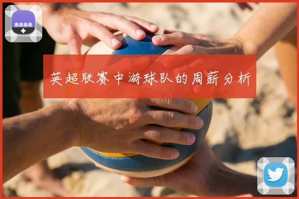 英超联赛中游球队的周薪分析