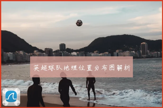 英超球队地理位置分布图解析