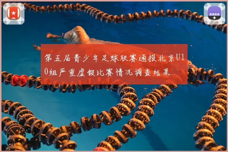 第五届青少年足球联赛通报北京U10组严重虚假比赛情况调查结果