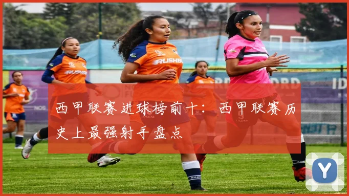 西甲联赛进球榜前十:西甲联赛历史上最强射手盘点