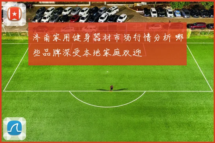 济南家用健身器材市场行情分析 哪些品牌深受本地家庭欢迎